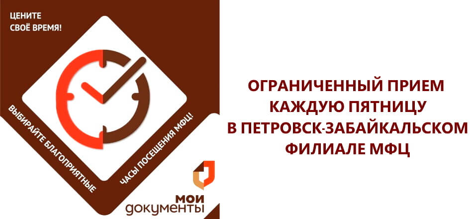 Ограниченный приём в каждую пятницу в Петровск-Забайкальском филиале МФЦ в мае 2024 г.
