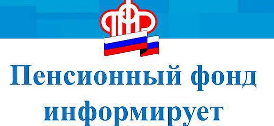 Пенсионный фонд уведомил жителей Забайкальского края о будущей пенсии