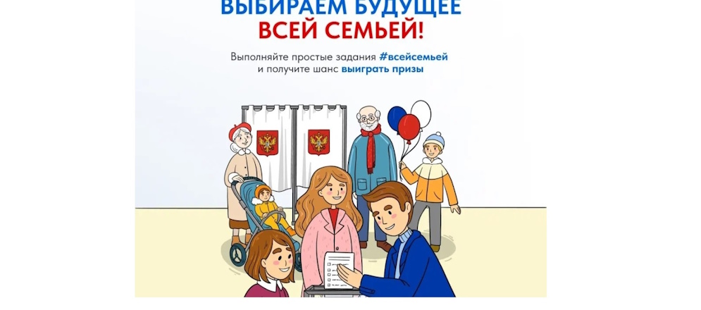 Жителей Забайкальского края приглашают прийти на выборы Президента России #всейсемьей