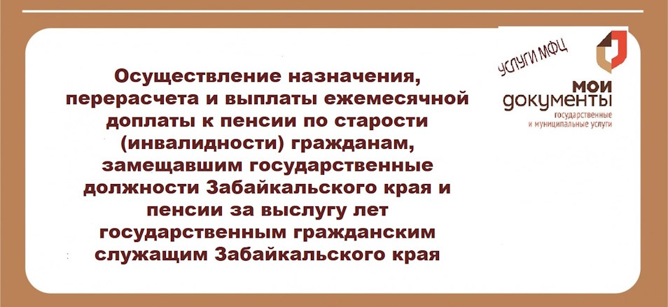 Информация об услуге Минсоцзащиты Забайкальского края в марте 2024 года