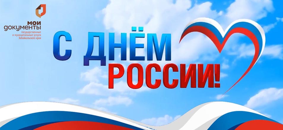 КГАУ МФЦ Забайкальского края поздравляет всех россиян С Днем России!