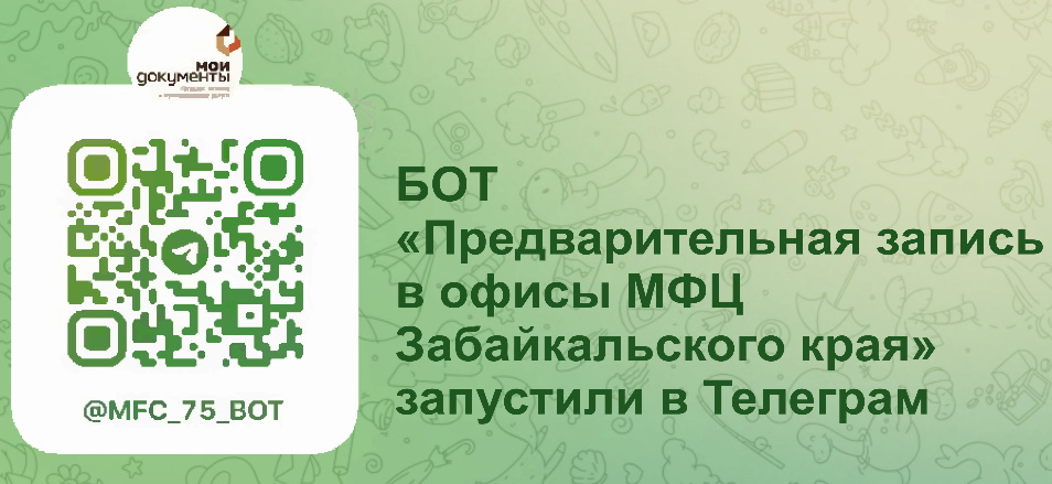 Новый способ предварительной записи в офисы МФЦ Забайкальского края через Телеграм