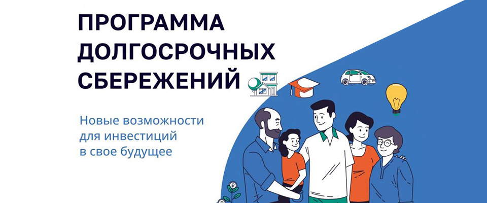 Программа долгосрочных сбережений
