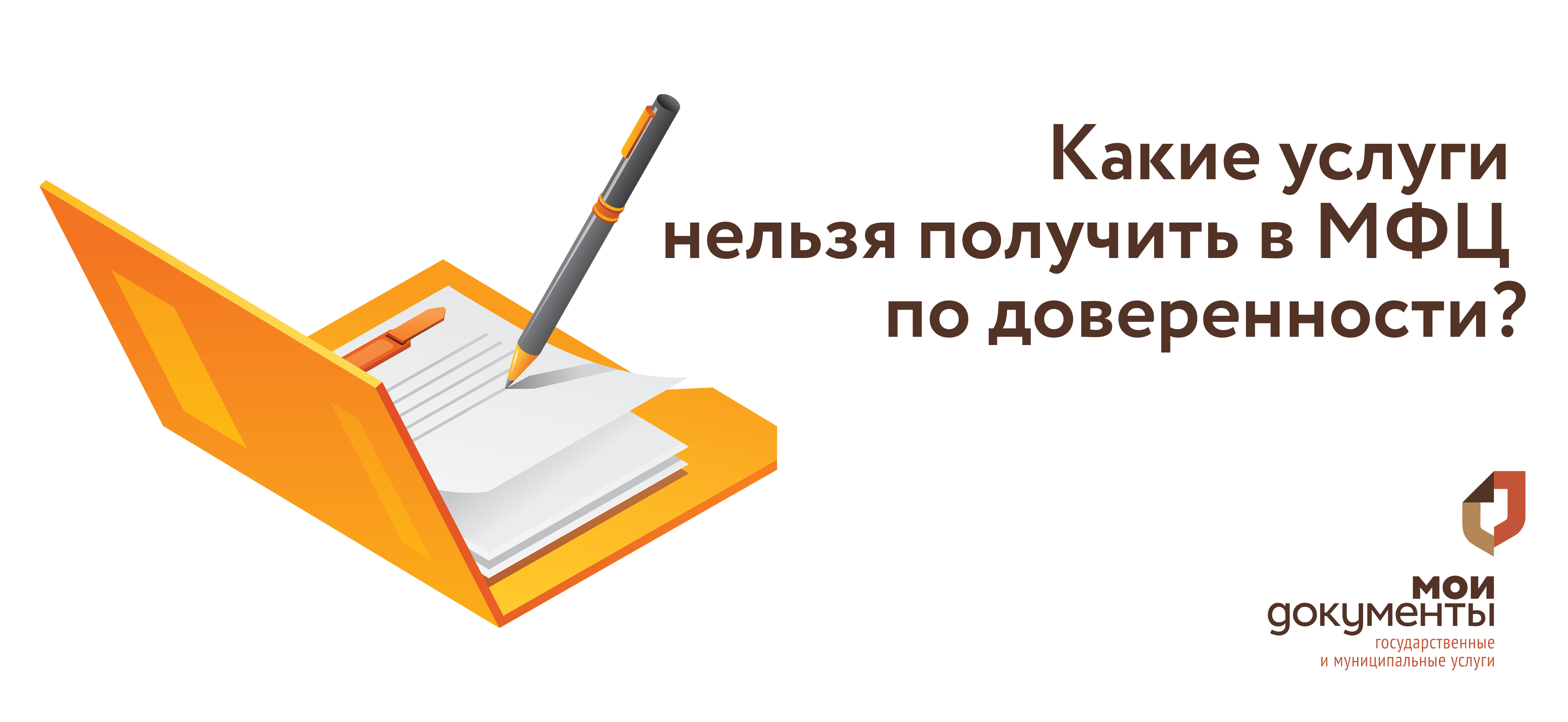 Какие услуги нельзя получить в МФЦ по доверенности