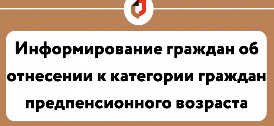 Информирование граждан об отнесении к категории  предпенсионного возраста