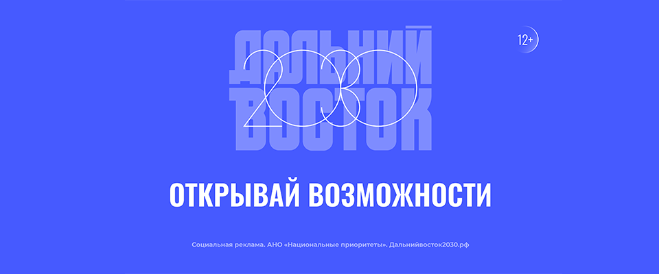 Дальний восток 2030