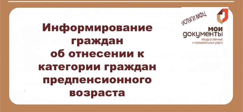 В МФЦ можно получить услугу ПФР