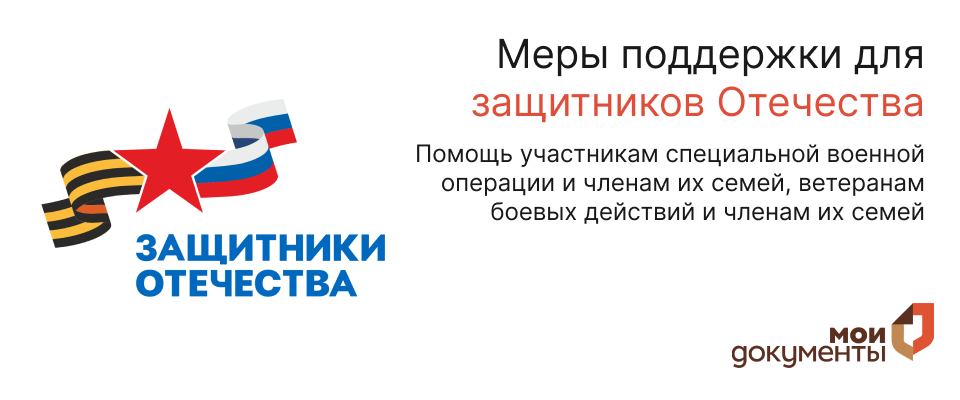 Меры поддержки военнослужащих и их семей