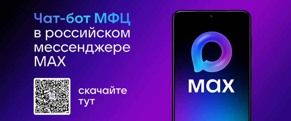 Чат-бот МФЦ в российском мессенджере MAX