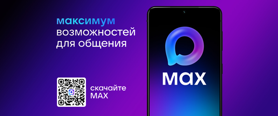 Скачай российский мессенджер MAX